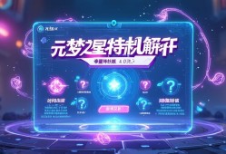 元梦之星特殊机制解析，这些隐藏玩法你都知道吗？