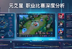 元梦之星职业比赛深度分析，站术、选手与未来趋势