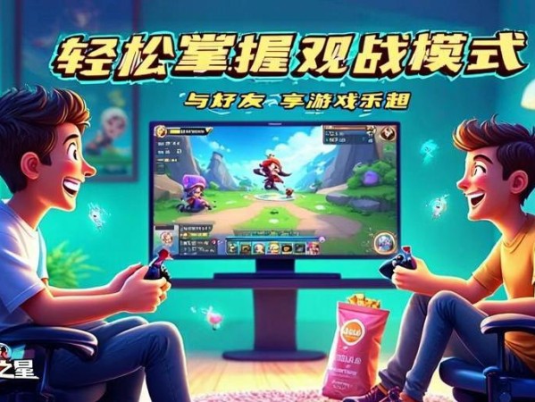 轻松掌握元梦之星观战模式，与好友共享游戏乐趣！