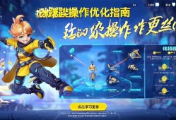 元梦之星跳跃操作优化指南，让你的操作更丝滑！