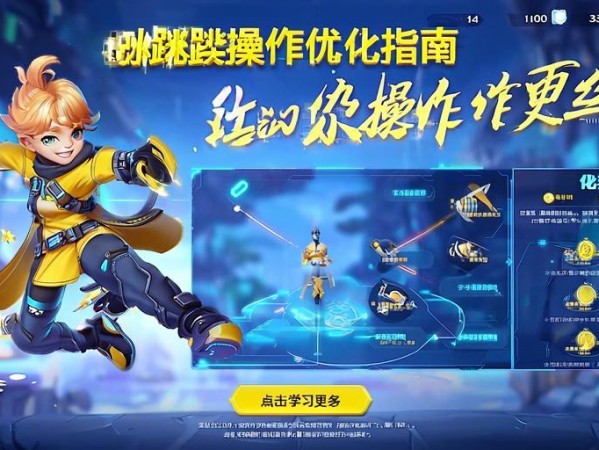 元梦之星跳跃操作优化指南，让你的操作更丝滑！