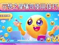 元梦之星表情包使用技巧，让你的聊天更有趣！