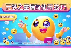 元梦之星表情包使用技巧，让你的聊天更有趣！