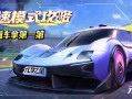 元梦之星竞速模式攻略，轻松飙车拿第yi的小技巧