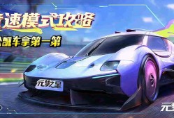 元梦之星竞速模式攻略，轻松飙车拿第yi的小技巧