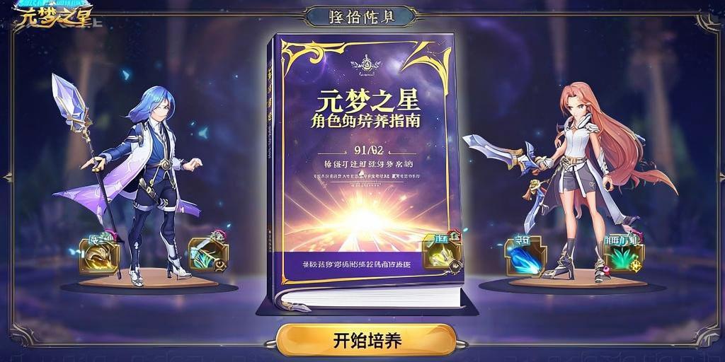 元梦之星角色培养指南,轻松打造你的梦幻阵容 第1张 元梦之星角色培养指南,轻松打造你的梦幻阵容 第1张
