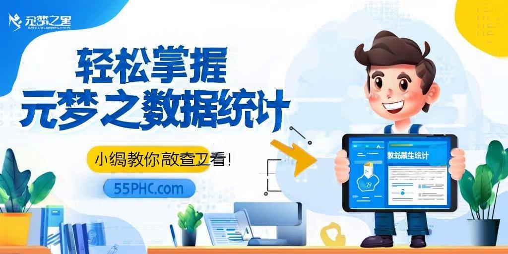 轻松掌握元梦之星数据统计,55PhP.cOm小编教你高效查看! 第1张 轻松掌握元梦之星数据统计,55PhP.cOm小编教你高效查看! 第1张