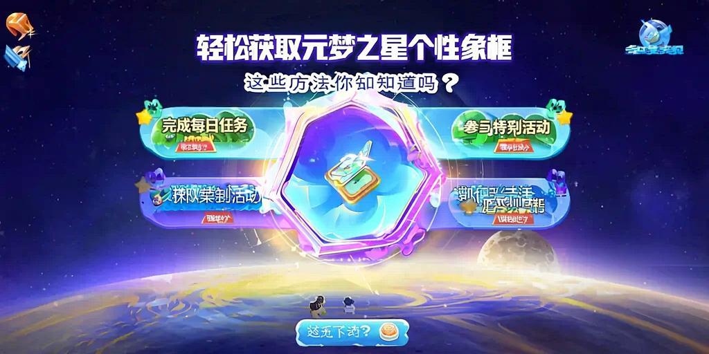 轻松获取元梦之星个性头像框,这些方法你都知道吗? 第1张 轻松获取元梦之星个性头像框,这些方法你都知道吗? 第1张