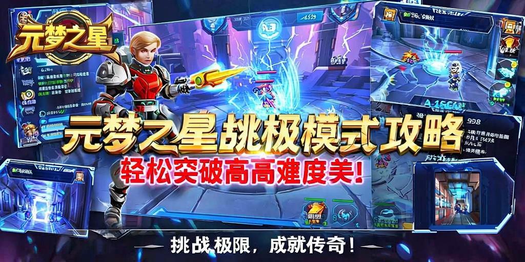 元梦之星挑战模式及限攻略,轻松突破高难度关卡! 第1张 元梦之星挑战模式及限攻略,轻松突破高难度关卡! 第1张