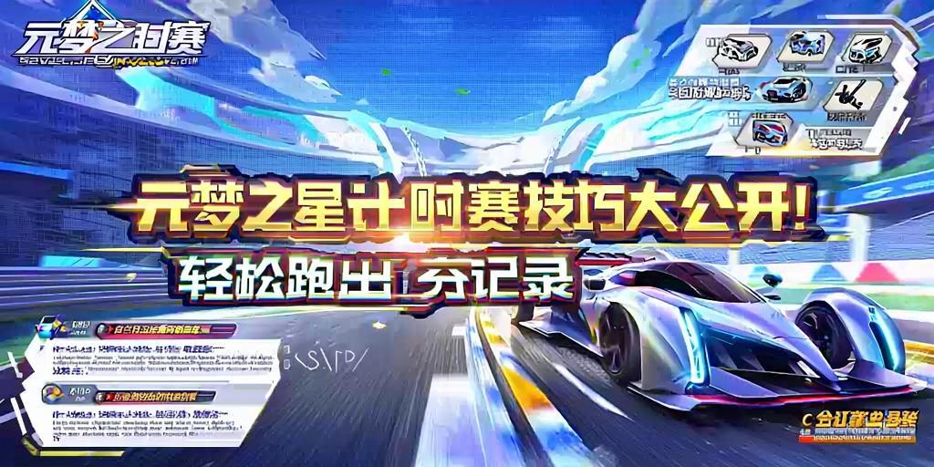 元梦之星计时赛技巧大公开!轻松跑出高分记录 第1张 元梦之星计时赛技巧大公开!轻松跑出高分记录 第1张