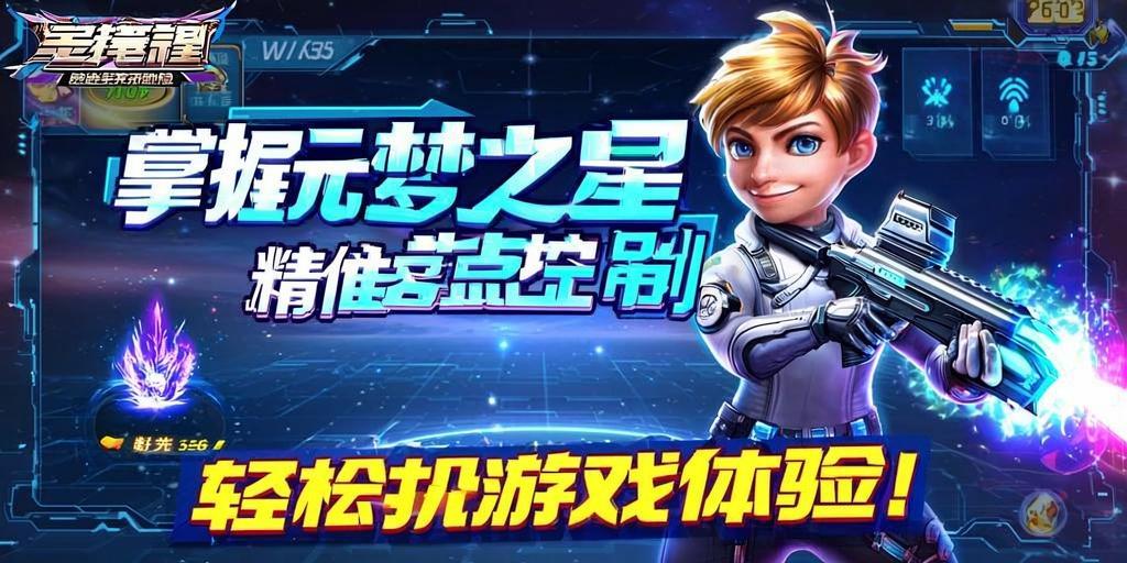 掌握元梦之星精准落点控制,轻松提升游戏体验! 第1张 掌握元梦之星精准落点控制,轻松提升游戏体验! 第1张