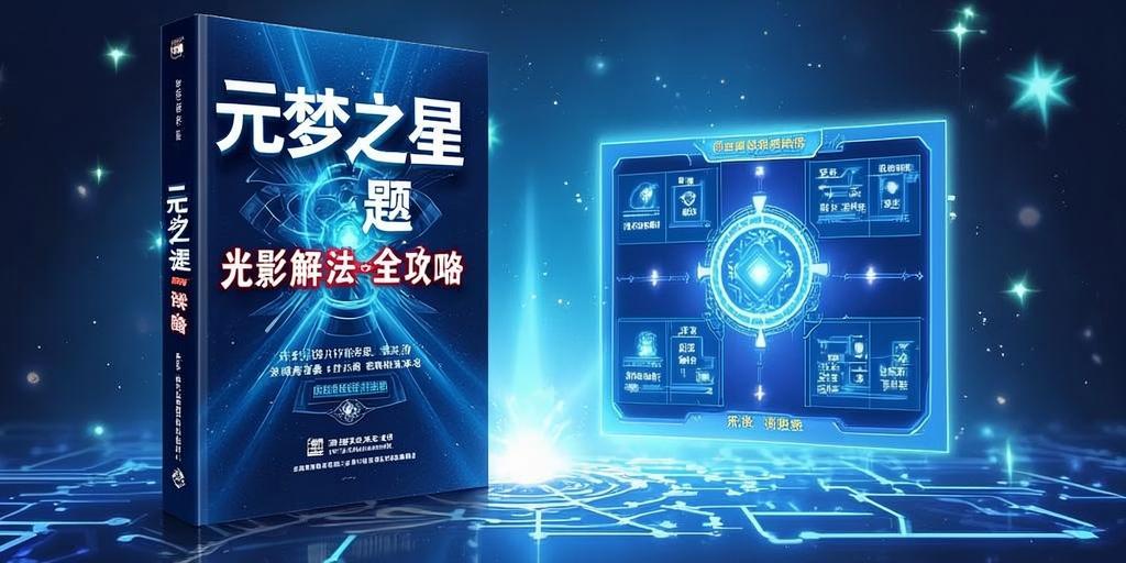 元梦之星光影谜题解法全攻略，轻松破解光影奥秘！ 第1张