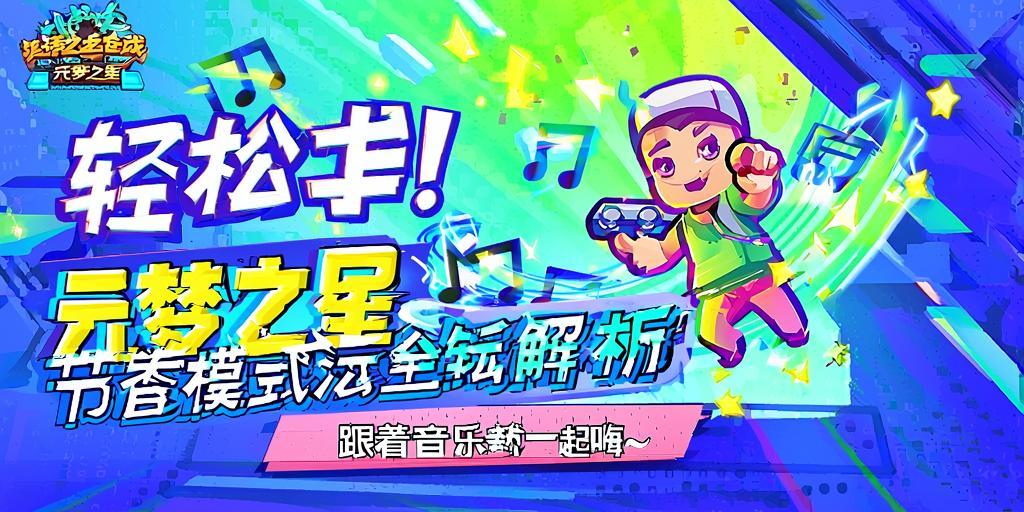 轻松上手!元梦之星节奏模式玩法全解析,跟着音乐一起嗨~ 第1张 轻松上手!元梦之星节奏模式玩法全解析,跟着音乐一起嗨~ 第1张