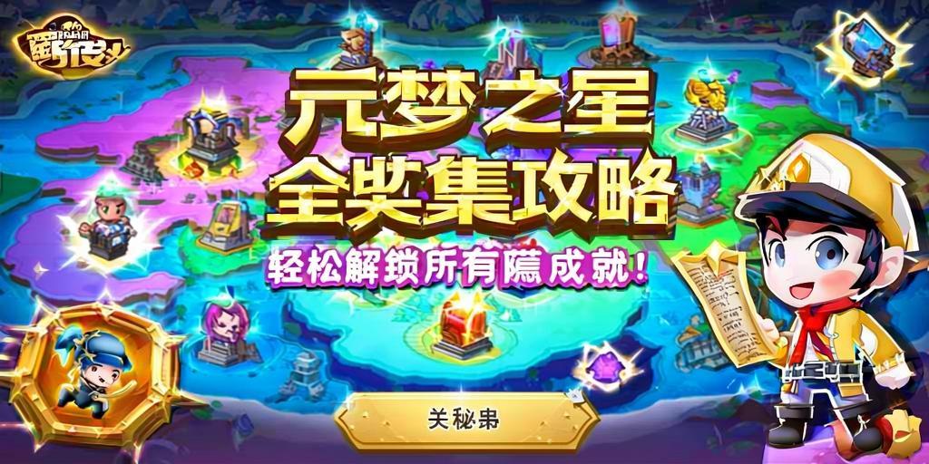 元梦之星全收集攻略,轻松解锁所有隐藏成就! 第1张 元梦之星全收集攻略,轻松解锁所有隐藏成就! 第1张