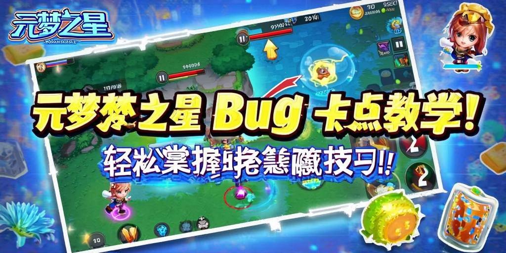 元梦之星Bug卡点教学,轻松掌握隐藏技巧! 第1张 元梦之星Bug卡点教学,轻松掌握隐藏技巧! 第1张