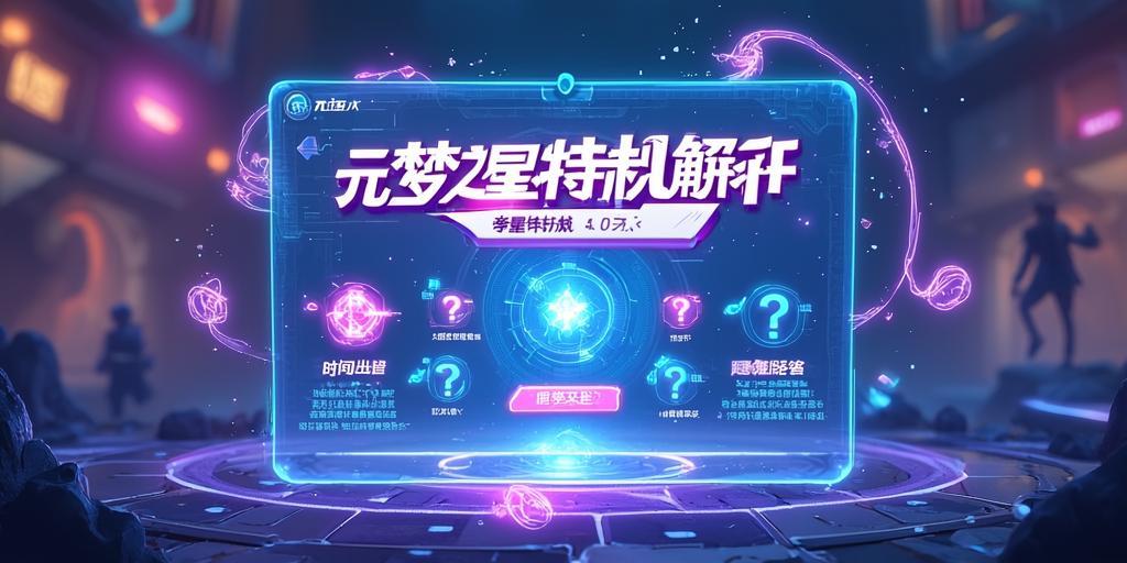 元梦之星特殊机制解析,这些隐藏玩法你都知道吗? 第1张 元梦之星特殊机制解析,这些隐藏玩法你都知道吗? 第1张