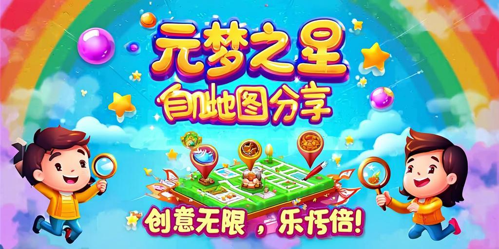 元梦之星自制地图分享,创意无限,快乐加倍! 第1张 元梦之星自制地图分享,创意无限,快乐加倍! 第1张