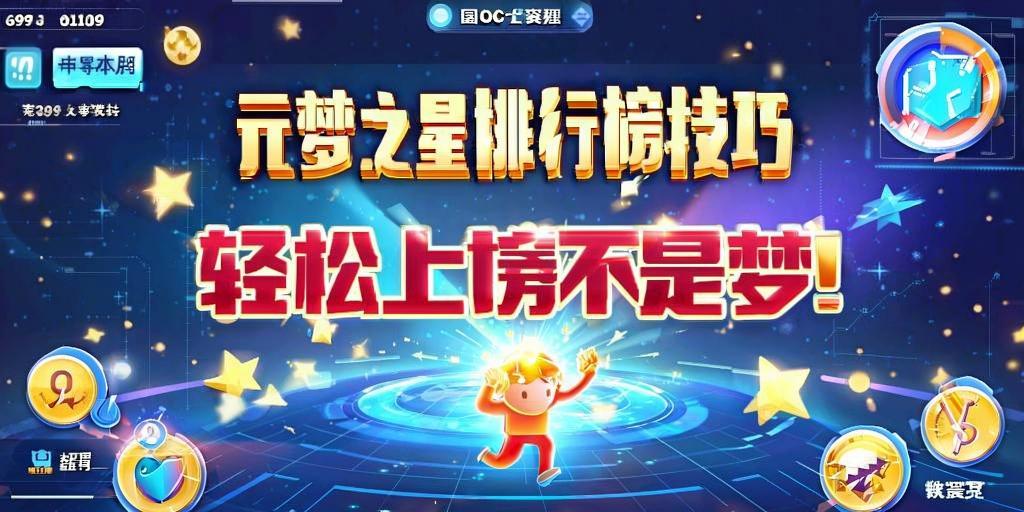 元梦之星排行榜冲刺技巧,轻松上榜不是梦! 第1张 元梦之星排行榜冲刺技巧,轻松上榜不是梦! 第1张