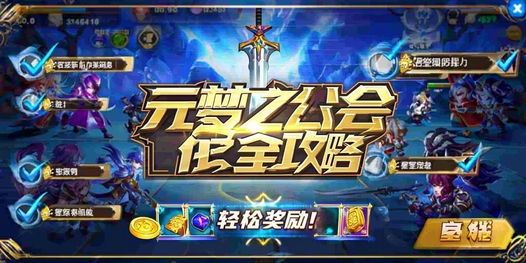 元梦之星公会任务全攻略,轻松拿奖励! 第1张 元梦之星公会任务全攻略,轻松拿奖励! 第1张