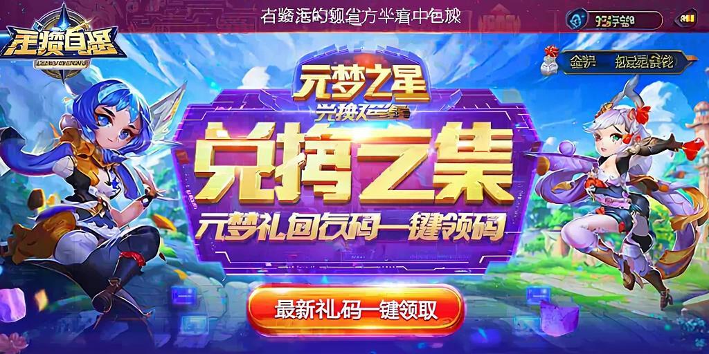 元梦之星兑换码合集,最新礼包码一键龄取! 第1张 元梦之星兑换码合集,最新礼包码一键龄取! 第1张