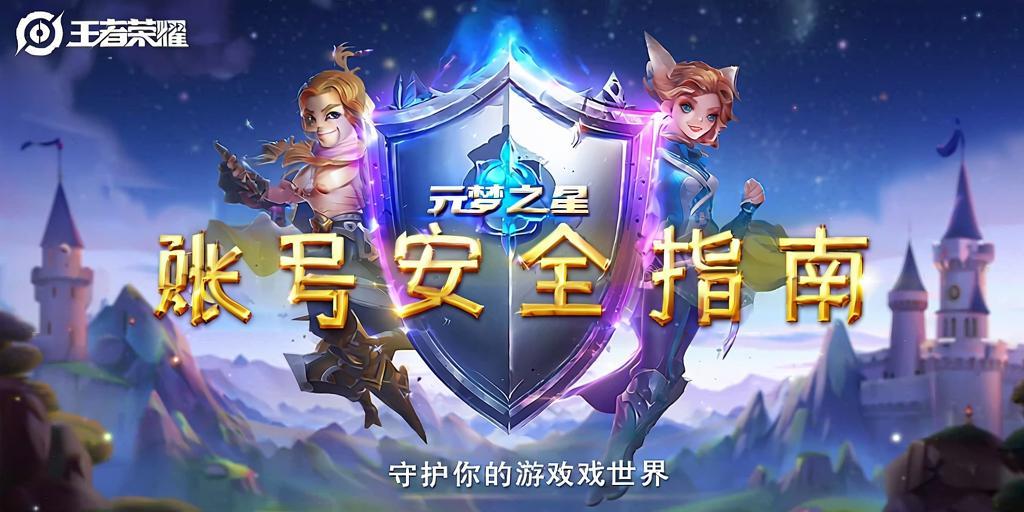 元梦之星账号安全指南,守护你的游戏世界 第1张 元梦之星账号安全指南,守护你的游戏世界 第1张