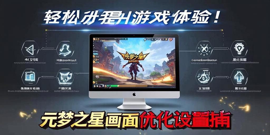 元梦之星画面优化设置指南,轻松提升游戏体验! 第1张 元梦之星画面优化设置指南,轻松提升游戏体验! 第1张