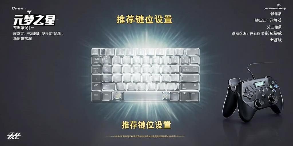 元梦之星键位设置推荐,轻松上手提升操作体验! 第1张 元梦之星键位设置推荐,轻松上手提升操作体验! 第1张