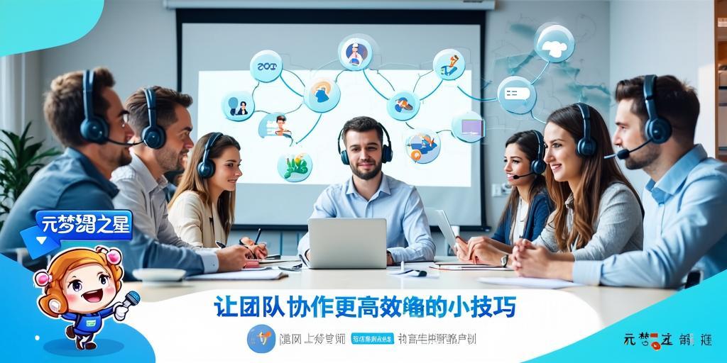 元梦之星语音沟通策略，让团队协作更高效的小技巧 第1张