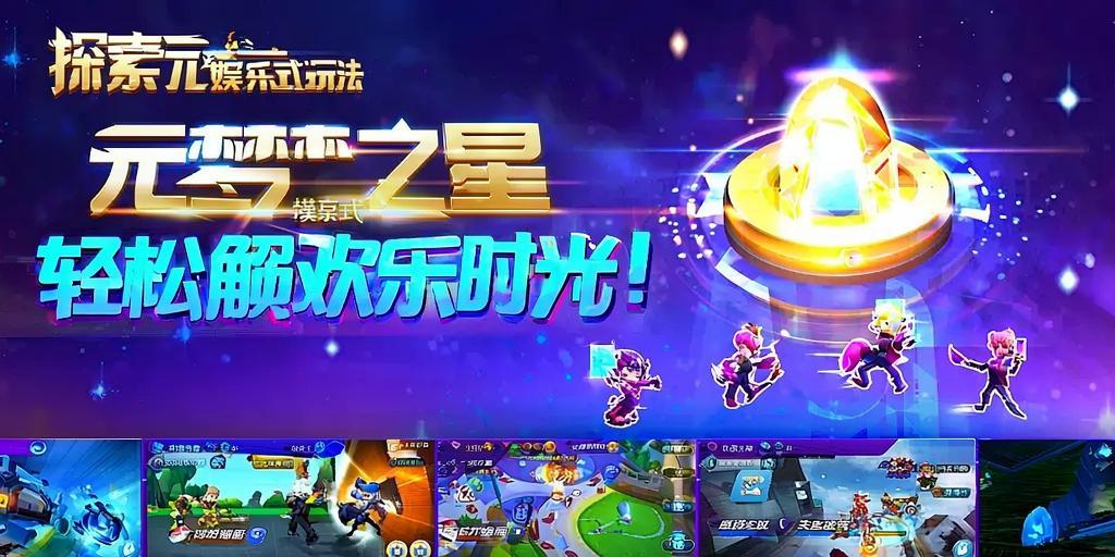 探索元梦之星娱乐模式玩法,轻松解锁欢乐时光! 第1张 探索元梦之星娱乐模式玩法,轻松解锁欢乐时光! 第1张