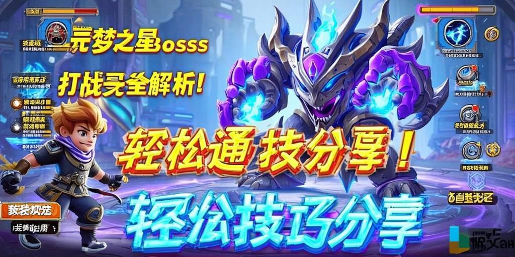 元梦之星Boss战打法全解析！轻松通关技巧分享 第1张