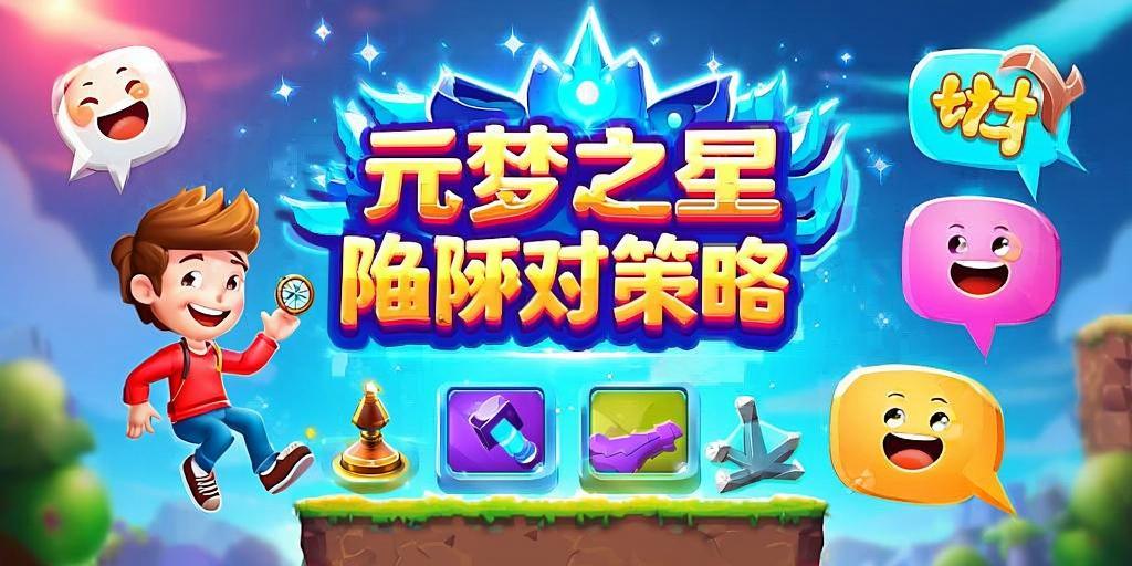 元梦之星陷阱应对策略，轻松避坑，快乐游戏！ 第1张