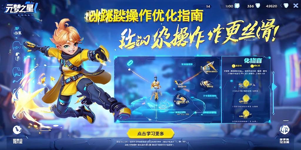 元梦之星跳跃操作优化指南，让你的操作更丝滑！ 第1张