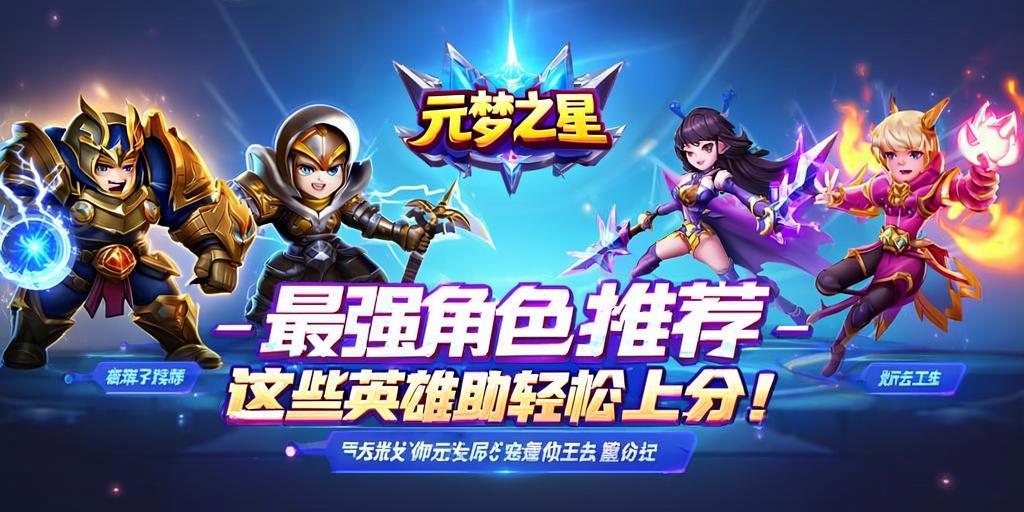 元梦之星zui强角色推荐，这些英雄助你轻松上分！ 第1张