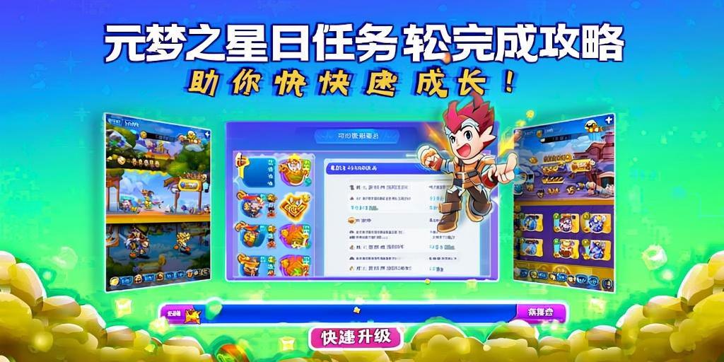 元梦之星每日任务轻松完成攻略，助你快速成长！ 第1张