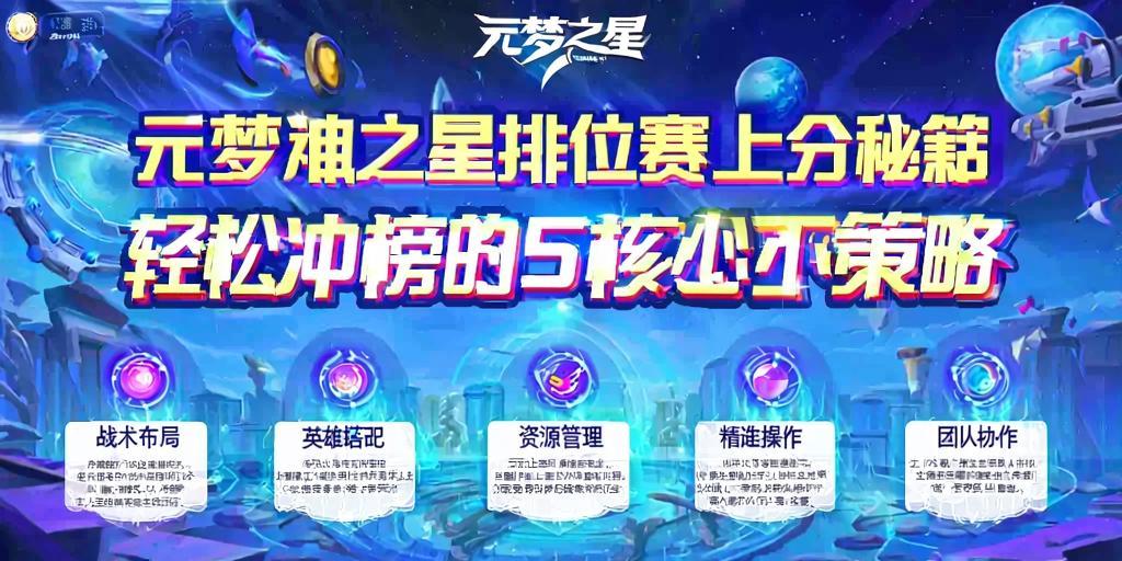 元梦之星排位赛上分秘籍，轻松冲榜的5个核心策略 第1张