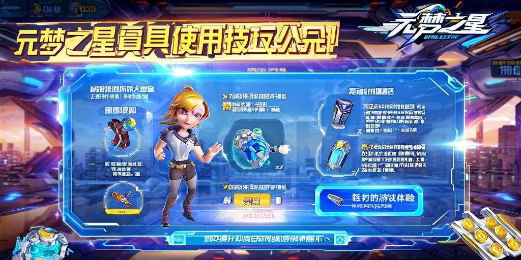 元梦之星道具使用技巧大公开！轻松提升你的游戏体验 第1张