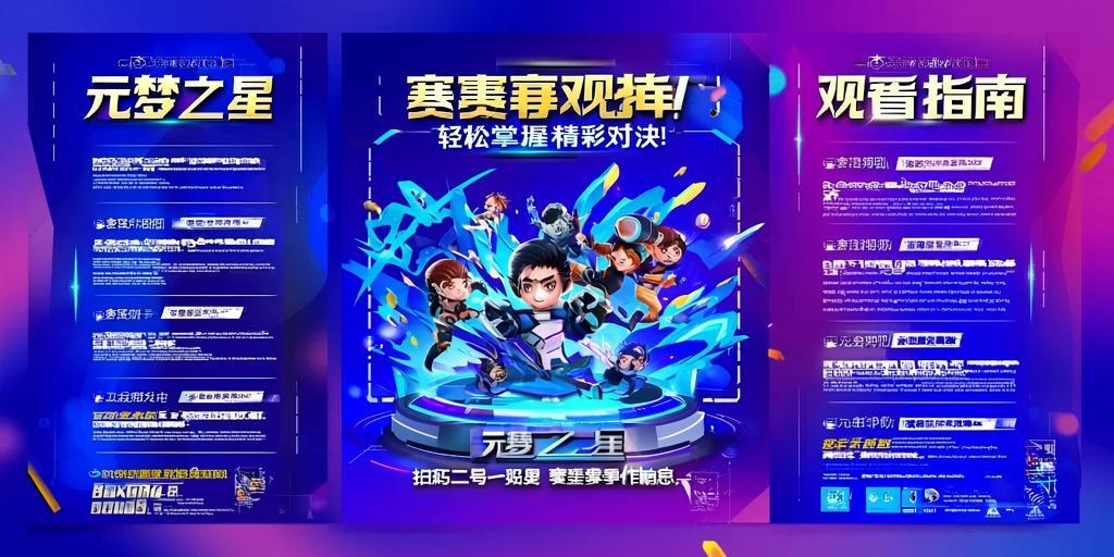 元梦之星赛事观看指南，轻松掌握精彩对决！ 第1张