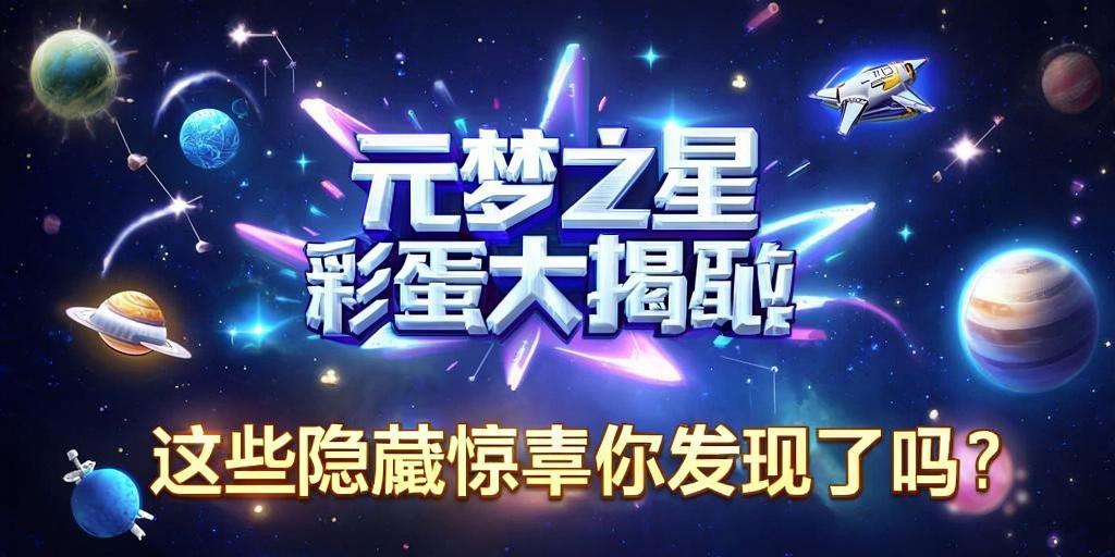 元梦之星彩蛋大揭秘！这些隐藏惊喜你发现了吗？ 第1张